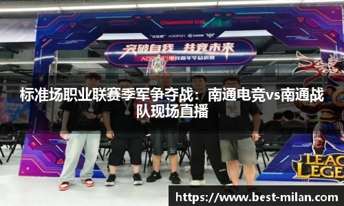 标准场职业联赛季军争夺战：南通电竞vs南通战队现场直播