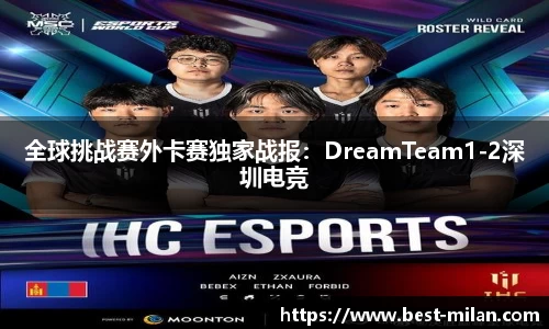 全球挑战赛外卡赛独家战报：DreamTeam1-2深圳电竞