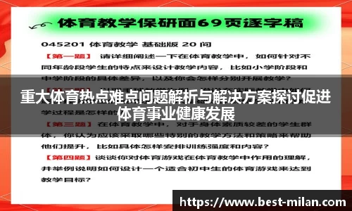 重大体育热点难点问题解析与解决方案探讨促进体育事业健康发展