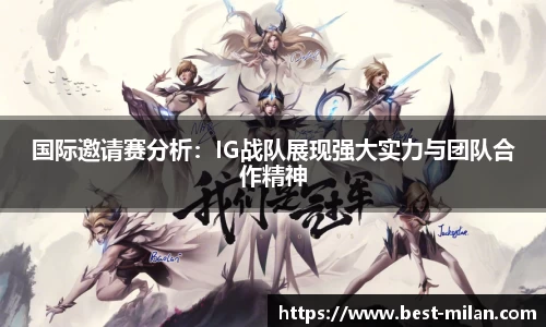 国际邀请赛分析：IG战队展现强大实力与团队合作精神