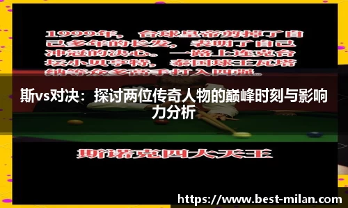 斯vs对决：探讨两位传奇人物的巅峰时刻与影响力分析