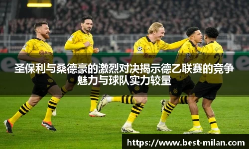圣保利与桑德豪的激烈对决揭示德乙联赛的竞争魅力与球队实力较量