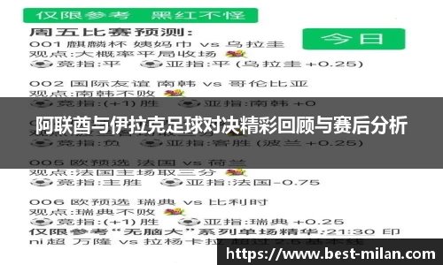 阿联酋与伊拉克足球对决精彩回顾与赛后分析