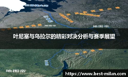 叶尼塞与乌拉尔的精彩对决分析与赛季展望