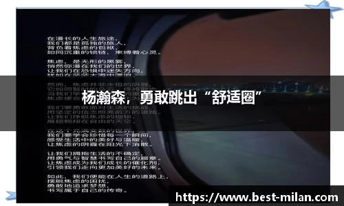 杨瀚森,勇敢跳出“舒适圈”